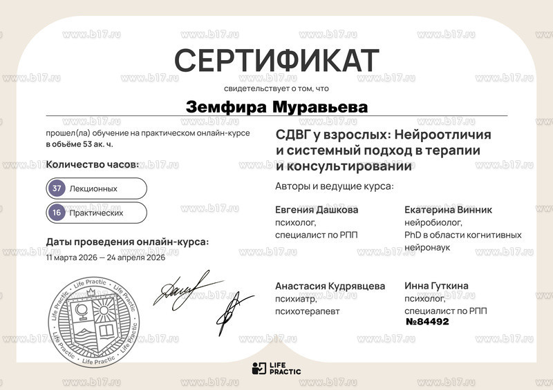 Сертификат Земфиры Муравьёвой по работе с СДВГ у взрослых