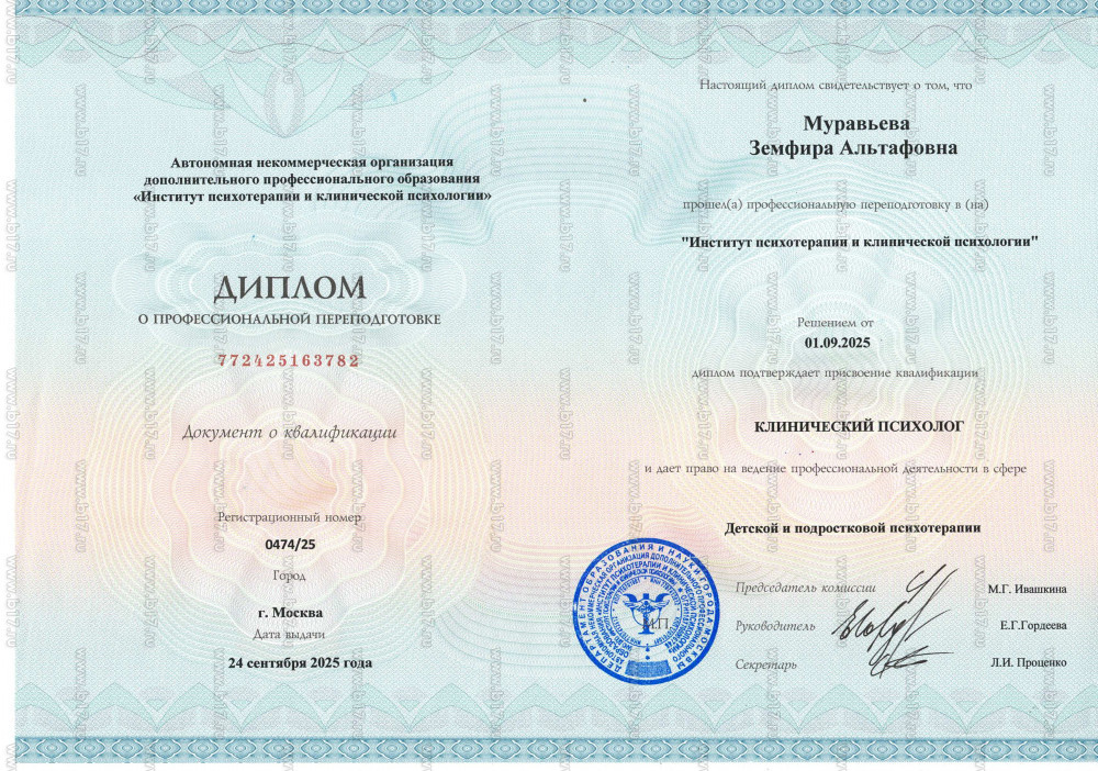 Диплом о профессиональной переподготовке Земфиры Муравьёвой с присвоением квалификации клинического психолога