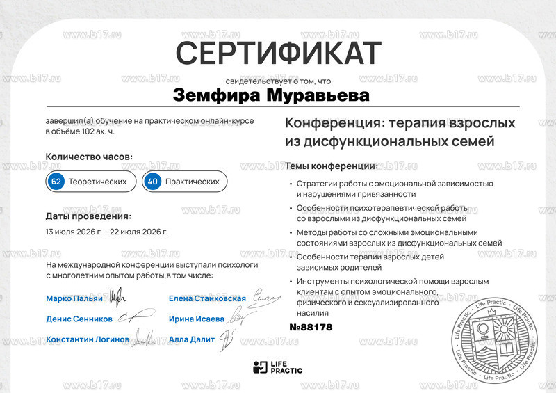 Сертификат Земфиры Муравьёвой по терапии взрослых из дисфункциональных семей