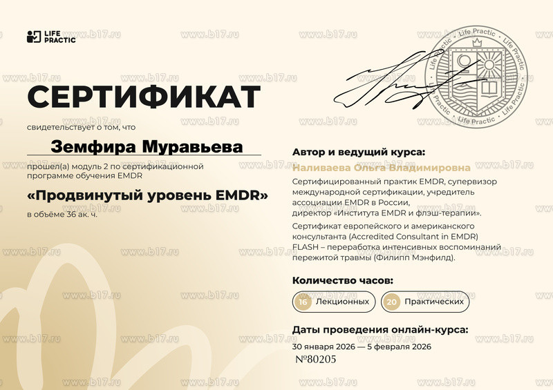 Сертификат Земфиры Муравьёвой о прохождении продвинутого уровня EMDR