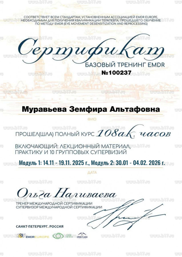 Сертификат Земфиры Муравьёвой о прохождении полного базового тренинга EMDR