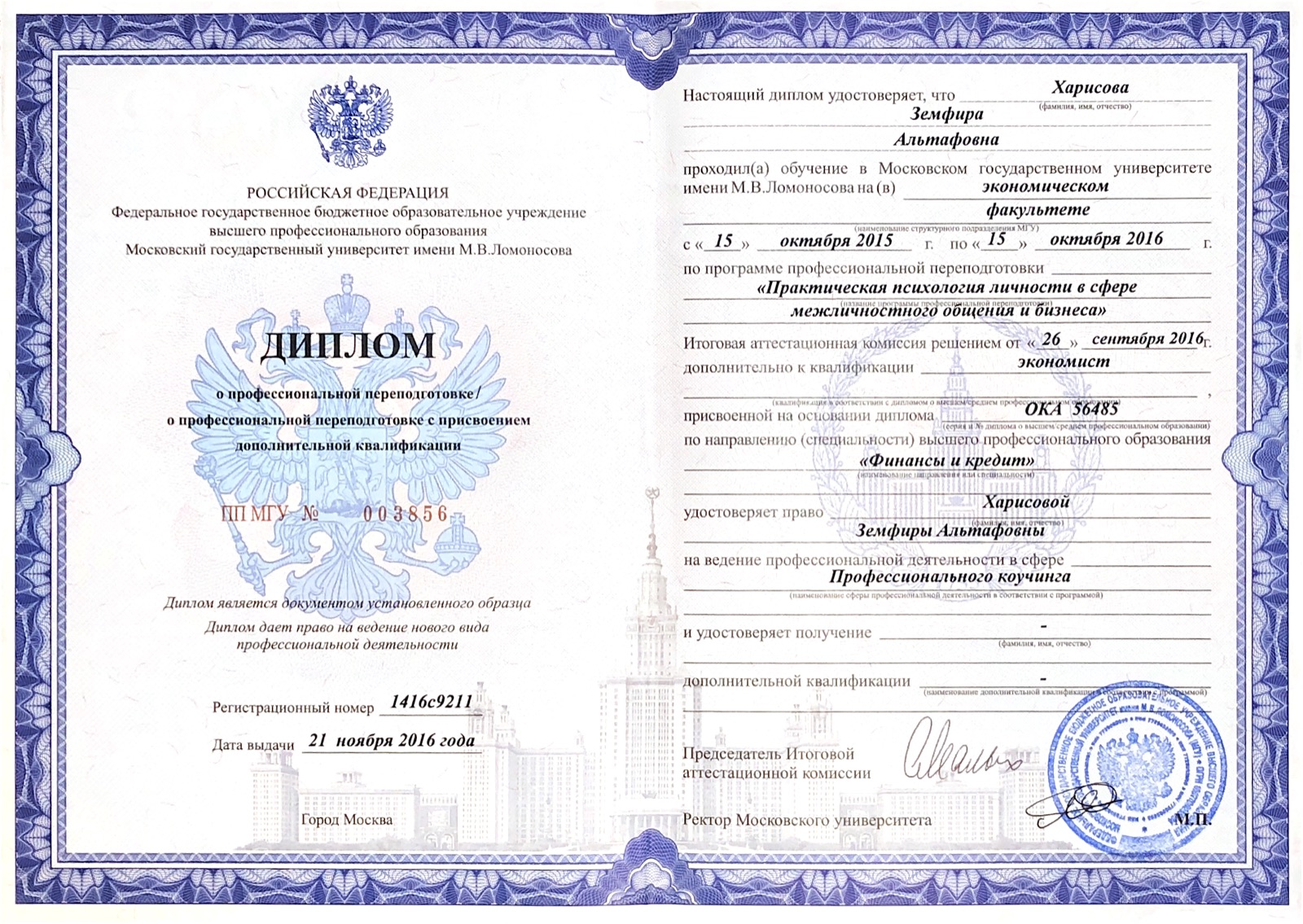 Диплом МГУ о профессиональной переподготовке Земфиры Харисовой