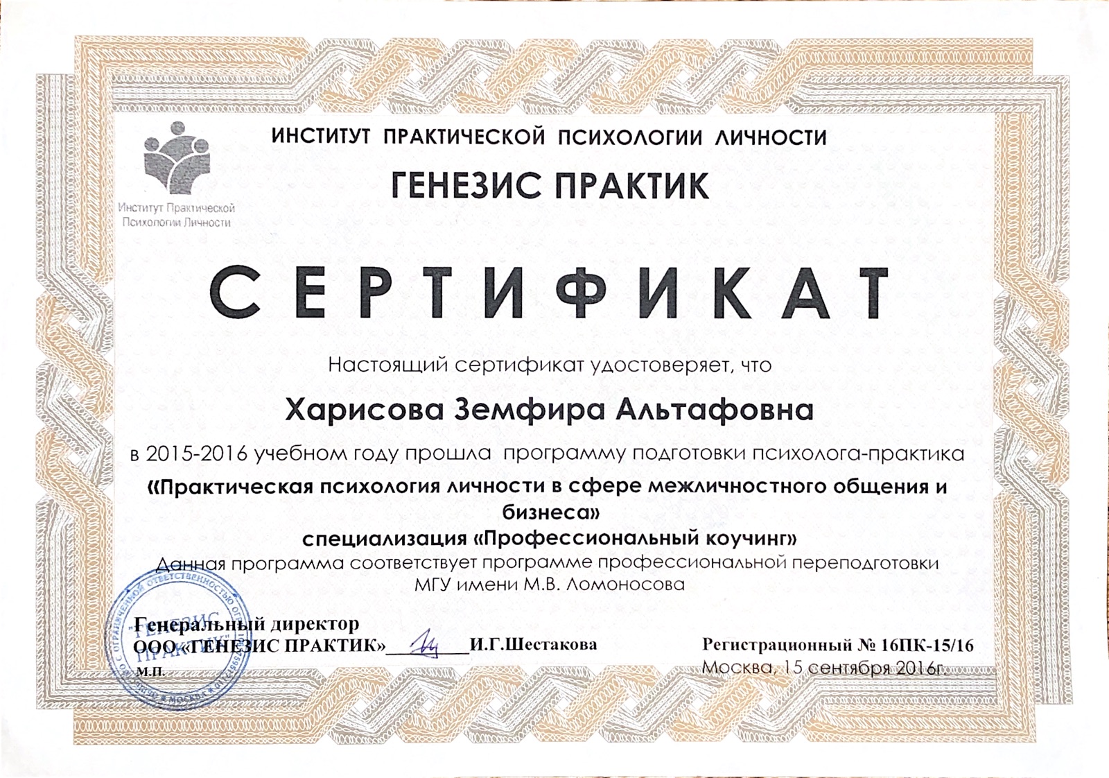 Сертификат программы практической психологии Земфиры Харисовой